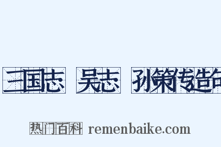 三国志·吴志·孙策传造句是什么意思的图片